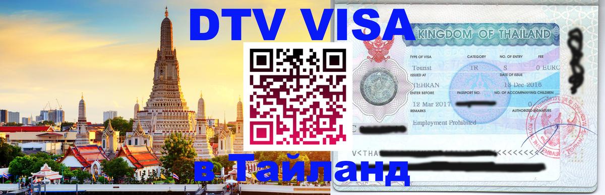 Цены на DTV визу в Таиланд — пакеты услуг, достаточно даже паспорта - Казань  05.12.2025 