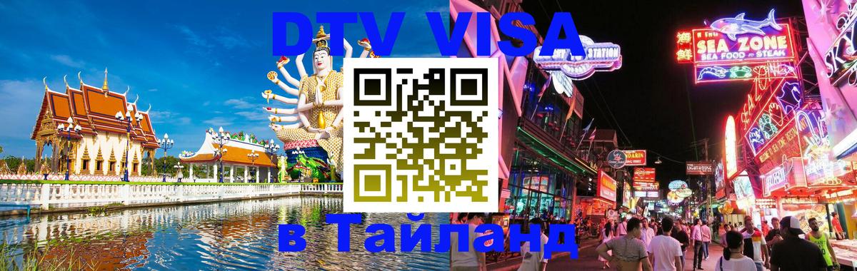 Как сделать DTV визу в Тайланд 