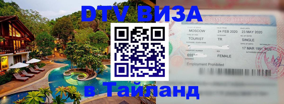 DTV (ДТВ) visa Таиланд Казань 